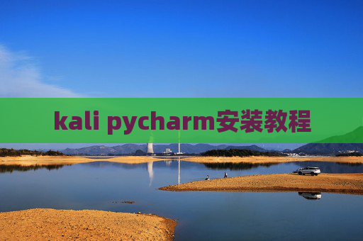 kali pycharm安装教程