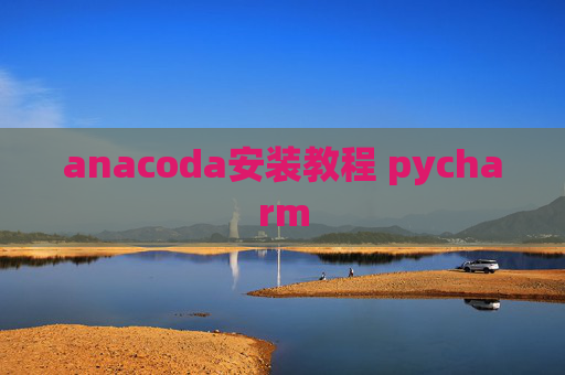 anacoda安装教程 pycharm