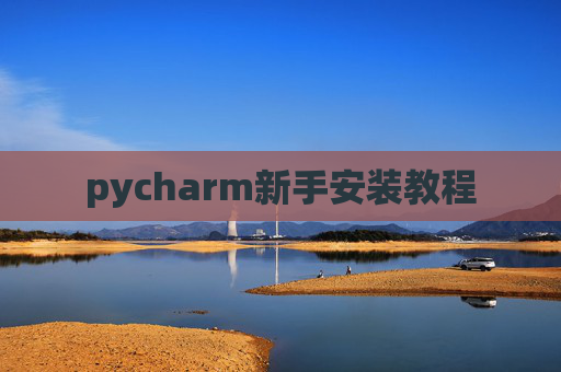 pycharm新手安装教程