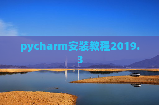 pycharm安装教程2019.3