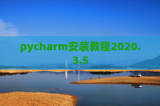 pycharm安装教程2020.3.5